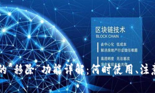 TPWallet里的“移除”功能详解：何时使用、注意事项与弊端