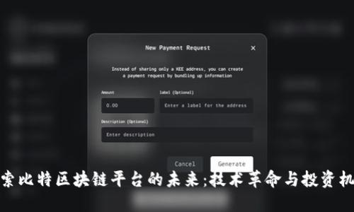 探索比特区块链平台的未来：技术革命与投资机遇