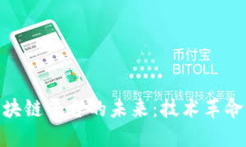 探索比特区块链平台的未来：技术革命与投资机遇