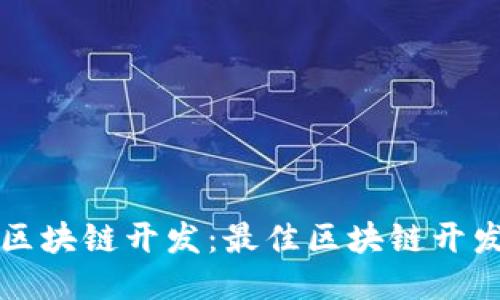 轻松入门区块链开发：最佳区块链开发平台推荐