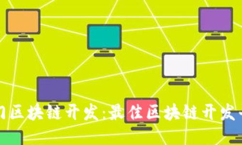 轻松入门区块链开发：最佳区块链开发平台推荐