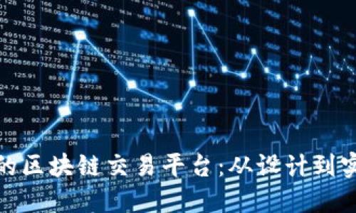 创建您专属的区块链交易平台：从设计到实现的全攻略
