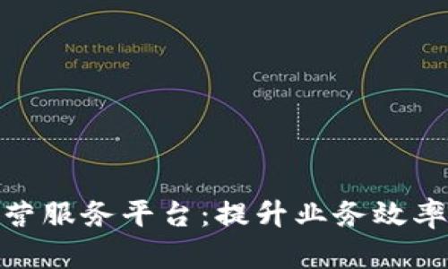 探索区块链公司运营服务平台：提升业务效率与透明度的新机遇