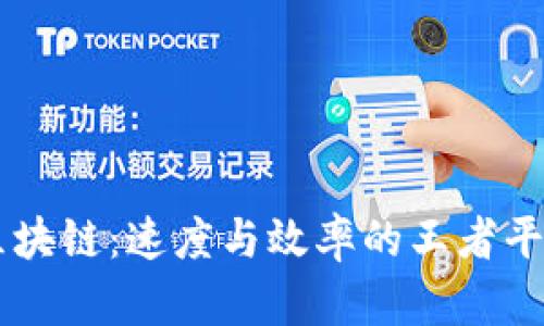 当今区块链：速度与效率的王者平台分析