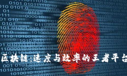 当今区块链：速度与效率的王者平台分析
