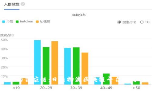 打造透明高效的供应链：日照物流区块链平台公司的崛起与未来