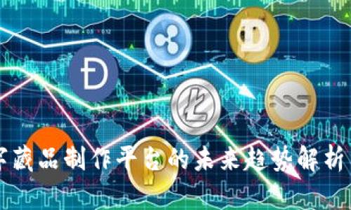 区块链数字藏品制作平台的未来趋势解析与应用探索