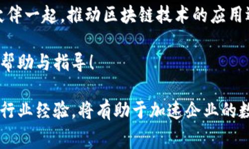 华为区块链平台的收费标准及使用详解

华为, 区块链平台, 收费, 云服务, 技术支持/guanjianci

一、华为区块链平台简介
区块链技术近几年来迅速崛起，成为科技与商业领域的热门话题。作为全球知名的科技公司，华为在这一领域也展现了自己的实力。华为区块链平台是华为云服务的一部分，旨在为企业提供构建和部署区块链应用的便捷解决方案。平台为用户提供了安全可靠的环境，使他们能够有效地实现区块链的应用，如供应链金融、数字身份认证、智能合约等。

二、华为区块链平台的功能与特点
华为区块链平台具备多个显著的功能和特点，使其在市场中占有一席之地。首先，该平台提供了高性能的区块链底层架构，能够支持多种共识算法和智能合约，满足用户的不同需求。其次，其操作界面友好，用户可以快速上手，降低了对技术背景的要求。此外，华为在网络安全方面的深厚积累，也为客户提供了数据安全保障，大大提升了信任度。

三、关于收费政策
那么，华为的区块链平台收费吗？答案是：是的，华为区块链平台是采取收费模式的。但具体的收费标准和方式可能会因使用需求、服务等级的不同而有所差异。

华为云的收费主要基于以下几个方面：
ul
    listrong资源使用费：/strong区块链服务所需的计算资源、存储资源和网络流量都会影响费用。这些费用通常采用按需计费的方式，用户按实际使用量付费。/li
    listrong服务费：/strong对于高级服务或定制化需求，华为可能会收取额外的服务费。比如，客户需要专业技术支持或定制开发服务，都会涉及到额外的费用。/li
    listrong数据存储费：/strong区块链的去中心化特性意味着数据会在多个节点上进行存储和备份，因此，数据存储的容量和备份频率也会影响费用。/li
/ul

四、如何选择合适的区块链服务类型？
在评估费用的同时，企业还需要考虑自身的业务需求。在不同场景下，华为区块链平台提供了公链和私链的选择。公链的透明性和去中心化适合开放性项目，而私链则提供了更高的安全性和隐私保护，适合企业内部使用。

在选择服务类型时，建议用户积极与华为的客户经理沟通，了解针对特定应用场景的解决方案。他们能够提供专业的建议，帮助用户选取最适合的区块链服务。

五、实际案例分析
华为区块链平台在行业内的应用案例也反馈了其实际效果。例如，在供应链金融领域，通过区块链技术，企业能够实现实时监控交易，降低风险。某大型制造企业与华为合作开发的区块链解决方案，使得供应链中的多个参与方可以透明地共享信息，避免了信息不对称，整个供应链的效率显著提升。

同时，金融行业对区块链的需求也日益增加。华为区块链平台提供的智能合约功能，可以自动执行合约条款，提升交易效率。某合作银行通过合作，不仅降低了运营成本，还提高了客户满意度。

六、重点关注的趋势与未来发展
展望未来，区块链技术将继续与人工智能、物联网等技术深度融合。华为区块链平台也有望在这一过程中不断进化，推出更多更具竞争力的功能。考虑到企业在数字化转型过程中对区块链的认知逐渐加深，需求也会随之增加，促使华为不断和调整其服务。

七、总结与建议
总而言之，华为区块链平台确实是收费的，价格根据不同的服务和使用情况会有所不同。对于想要利用这一天然资源的企业来说，了解其收费结构和服务内容显得尤为重要。通过评估自身需求，选择最合适的服务，结合华为的专业支持，企业才能在数字化浪潮的下，站稳脚跟，探索更多的商机。

最重要的是，用户应积极参与到区块链的生态圈中来，通过不断的学习和实践，提升自身在这一技术领域的竞争力。华为也将不断创新，期待与各行业的合作伙伴一起，推动区块链技术的应用逐步成熟。

在这个充满挑战与机遇的时代，选择一个合适的平台，能够让你在激烈的市场竞争中占据优势。希望本文能够对想要了解华为区块链平台的用户，提供相应的帮助与指导！

总结起来，掌握华为区块链平台的使用和费用结构，对于任何希望在区块链领域获得成功的企业都是至关重要的。通过与华为的合作，充分利用其技术优势与行业经验，将有助于加速企业的数字化转型进程。