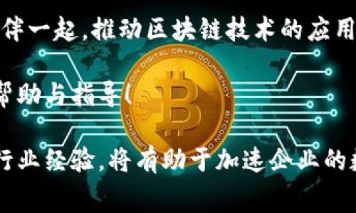 华为区块链平台的收费标准及使用详解

华为, 区块链平台, 收费, 云服务, 技术支持/guanjianci

一、华为区块链平台简介
区块链技术近几年来迅速崛起，成为科技与商业领域的热门话题。作为全球知名的科技公司，华为在这一领域也展现了自己的实力。华为区块链平台是华为云服务的一部分，旨在为企业提供构建和部署区块链应用的便捷解决方案。平台为用户提供了安全可靠的环境，使他们能够有效地实现区块链的应用，如供应链金融、数字身份认证、智能合约等。

二、华为区块链平台的功能与特点
华为区块链平台具备多个显著的功能和特点，使其在市场中占有一席之地。首先，该平台提供了高性能的区块链底层架构，能够支持多种共识算法和智能合约，满足用户的不同需求。其次，其操作界面友好，用户可以快速上手，降低了对技术背景的要求。此外，华为在网络安全方面的深厚积累，也为客户提供了数据安全保障，大大提升了信任度。

三、关于收费政策
那么，华为的区块链平台收费吗？答案是：是的，华为区块链平台是采取收费模式的。但具体的收费标准和方式可能会因使用需求、服务等级的不同而有所差异。

华为云的收费主要基于以下几个方面：
ul
    listrong资源使用费：/strong区块链服务所需的计算资源、存储资源和网络流量都会影响费用。这些费用通常采用按需计费的方式，用户按实际使用量付费。/li
    listrong服务费：/strong对于高级服务或定制化需求，华为可能会收取额外的服务费。比如，客户需要专业技术支持或定制开发服务，都会涉及到额外的费用。/li
    listrong数据存储费：/strong区块链的去中心化特性意味着数据会在多个节点上进行存储和备份，因此，数据存储的容量和备份频率也会影响费用。/li
/ul

四、如何选择合适的区块链服务类型？
在评估费用的同时，企业还需要考虑自身的业务需求。在不同场景下，华为区块链平台提供了公链和私链的选择。公链的透明性和去中心化适合开放性项目，而私链则提供了更高的安全性和隐私保护，适合企业内部使用。

在选择服务类型时，建议用户积极与华为的客户经理沟通，了解针对特定应用场景的解决方案。他们能够提供专业的建议，帮助用户选取最适合的区块链服务。

五、实际案例分析
华为区块链平台在行业内的应用案例也反馈了其实际效果。例如，在供应链金融领域，通过区块链技术，企业能够实现实时监控交易，降低风险。某大型制造企业与华为合作开发的区块链解决方案，使得供应链中的多个参与方可以透明地共享信息，避免了信息不对称，整个供应链的效率显著提升。

同时，金融行业对区块链的需求也日益增加。华为区块链平台提供的智能合约功能，可以自动执行合约条款，提升交易效率。某合作银行通过合作，不仅降低了运营成本，还提高了客户满意度。

六、重点关注的趋势与未来发展
展望未来，区块链技术将继续与人工智能、物联网等技术深度融合。华为区块链平台也有望在这一过程中不断进化，推出更多更具竞争力的功能。考虑到企业在数字化转型过程中对区块链的认知逐渐加深，需求也会随之增加，促使华为不断和调整其服务。

七、总结与建议
总而言之，华为区块链平台确实是收费的，价格根据不同的服务和使用情况会有所不同。对于想要利用这一天然资源的企业来说，了解其收费结构和服务内容显得尤为重要。通过评估自身需求，选择最合适的服务，结合华为的专业支持，企业才能在数字化浪潮的下，站稳脚跟，探索更多的商机。

最重要的是，用户应积极参与到区块链的生态圈中来，通过不断的学习和实践，提升自身在这一技术领域的竞争力。华为也将不断创新，期待与各行业的合作伙伴一起，推动区块链技术的应用逐步成熟。

在这个充满挑战与机遇的时代，选择一个合适的平台，能够让你在激烈的市场竞争中占据优势。希望本文能够对想要了解华为区块链平台的用户，提供相应的帮助与指导！

总结起来，掌握华为区块链平台的使用和费用结构，对于任何希望在区块链领域获得成功的企业都是至关重要的。通过与华为的合作，充分利用其技术优势与行业经验，将有助于加速企业的数字化转型进程。