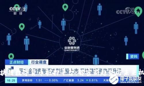 区块链数字货币抵押平台：解密新趋势与未来机遇