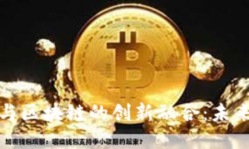 大数据平台架构与区块链的创新融合：未来数据管理的趋势