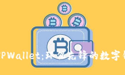 垃圾分类与TPWallet：环保先锋的数字钱包下载指南