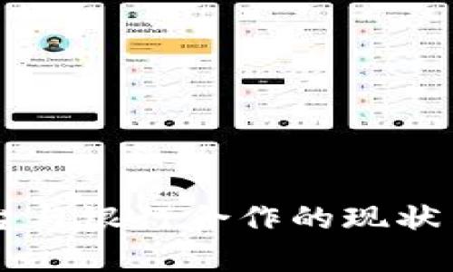 区块链平台与银行合作的现状与趋势分析