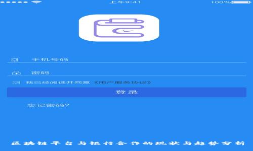 区块链平台与银行合作的现状与趋势分析