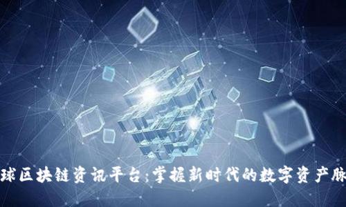 全球区块链资讯平台：掌握新时代的数字资产脉动