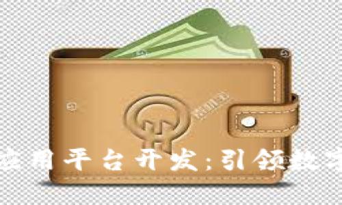 沈阳区块链应用平台开发：引领数字经济新时代
