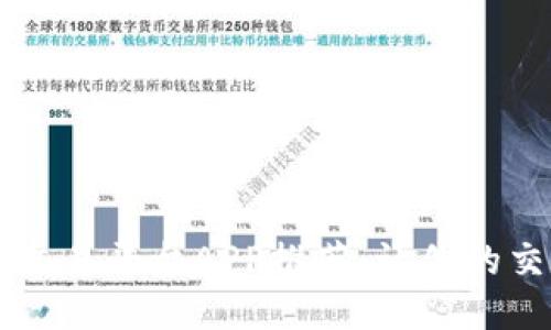 高效区块链交易平台APP推荐：让你的交易更快一步
