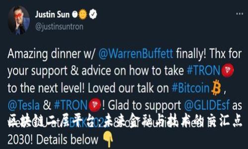 区块链二层平台：未来金融与技术的交汇点