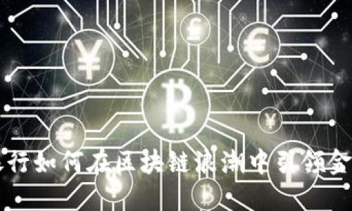 美国银行如何在区块链浪潮中引领金融创新