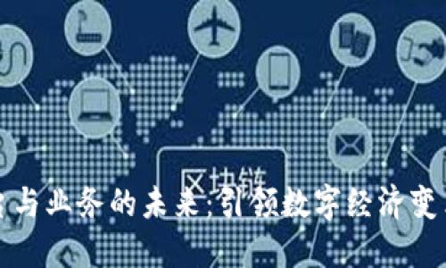 探索区块链平台与业务的未来：引领数字经济变革的革命性技术