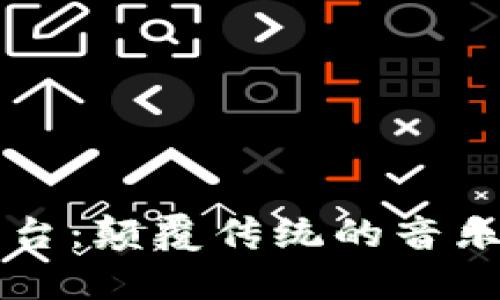 区块链音乐创作平台：颠覆传统的音乐创作与发行新模式