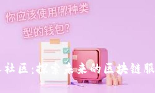 淄博人社区：探索未来的区块链服务平台
