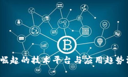 区块链：崛起的技术平台与应用趋势深度解析