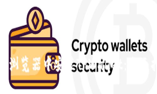 如何在火狐浏览器中安装TPWallet：全面指南与技巧