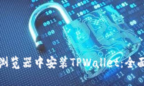 如何在火狐浏览器中安装TPWallet：全面指南与技巧