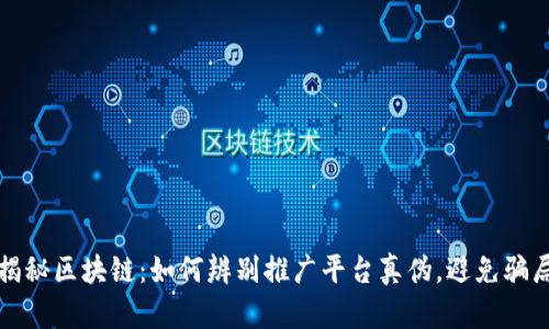 揭秘区块链：如何辨别推广平台真伪，避免骗局
