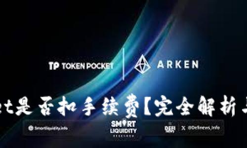 提币到TPWallet是否扣手续费？完全解析与常见问题解答