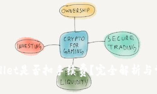 提币到TPWallet是否扣手续费？完全解析与常见问题解答