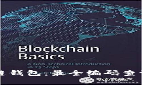 解锁区块链钱包：最全编码查询平台指南