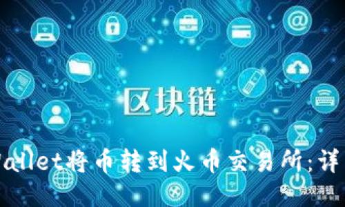 如何通过TPWallet将币转到火币交易所：详细步骤与攻略