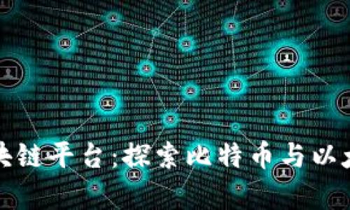 活得最长的区块链平台：探索比特币与以太坊的传奇之旅