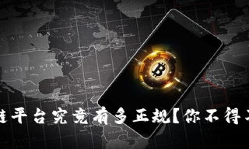 搭建区块链平台究竟有多正规？你不得不知的真相