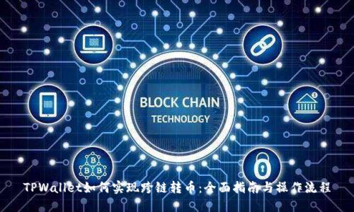 TPWallet如何实现跨链转币：全面指南与操作流程