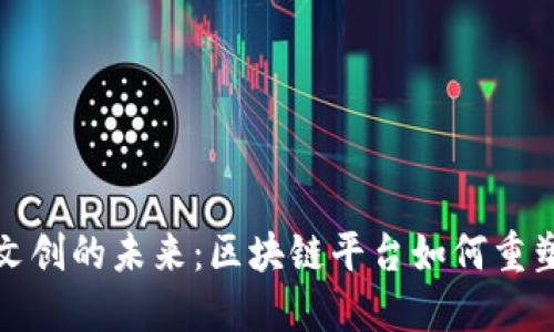 探索数字文创的未来：区块链平台如何重塑创意产业