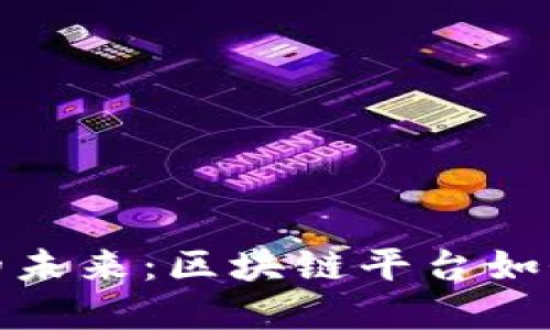 探索数字文创的未来：区块链平台如何重塑创意产业