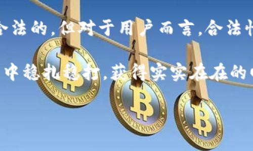 区块链交易所平台合法吗？揭开数字资产与合规性的面纱

区块链, 交易所, 合法性, 数字资产, 监管政策/guanjianci

区块链技术自其诞生以来，不仅在金融领域引起了轩然大波，还为我们生活的各个方面带来了深刻的变革。而区块链交易所，作为数字资产交易的重要平台，其合法性问题正成为许多人关注的热点话题。那么，区块链交易所平台合法吗？在这篇文章里，我们将深入探讨这一问题，结合时下的流行趋势和法律环境，为读者解答心中的疑惑。

区块链交易所的定义

首先，我们需要明确区块链交易所的定义。简而言之，区块链交易所是一个为用户提供数字货币（如比特币、以太坊等）买卖的平台。用户可以通过这些交易所进行数字资产的交易、存储和管理。根据运营模式的不同，区块链交易所大致可以分为中心化交易所和去中心化交易所。

中心化交易所（CEX）是由一些公司或组织运营，用户需要注册账号并将资金存入交易所。相对而言，这种模式的流动性高，操作也比较简便，但用户的资产安全将完全依赖于交易所的管理。而去中心化交易所（DEX）则是建立在区块链技术之上的，不需要信任中介，用户可以直接在区块链上进行交易，这种方式更注重用户的隐私与资产的安全。

合法性的多维考量

那么，区块链交易所的合法性问题复杂多样，背后涉及的因素不仅仅是技术层面，更包括法律法规、市场接受度、国家政策等多重维度。

首先，国家的监管政策是影响交易所合法性的重要因素。当前，世界各国对区块链和加密货币的法律规定并不统一。在一些国家，比如美国、新加坡，法律框架相对完善，监管对区块链交易所采取的是一种适应性监管的态度。政策允许，并对交易所的运营设定了一定的规范，这样的环境无疑为合法交易提供了保障。

而在一些国家，尤其是那些对数字货币持否定态度的国家，区块链交易所则面临着严格的打压和封杀。比如，中国在2017年就已明确禁止国内加密货币的交易，相关交易所纷纷关停。有些国家甚至将数字货币视为非法金融活动，这样的法规无疑将区块链交易所的合法性问题推向了风口浪尖。

行业现状与市场影响

随着时间的推移，越来越多的国家开始重新审视其对区块链和加密货币的态度。例如，很多欧洲国家开始推动数字货币的试点项目，设立专门的监管机构进行管理，以期在保护投资者的同时促进技术的创新和发展。

除了国家法规的变化，行业内部也在不断进行自我规范。国际加密货币行业协会如国际加密资产共同体等通过发布一系列自律规范，试图为区块链交易所的合规运营提供标准。这些自律机制通过透明交易、用户资金托管等方式，努力提升行业的整体信誉。

用户的选择与风险管理

作为普通用户，选择正规的区块链交易所是关键。在选择交易所时，用户应考虑多个因素，包括交易所的注册地、是否具备法律许可、用户评价及安全性等信息。此外，用户在投资数字资产时，也应注意风险管理。尤其是投资初期，应避免将大部分资金投入单一资产或交易所，合理分散投资能够有效降低潜在的资金风险。

此外，随着技术的进步，越来越多的区块链交易所推出了多重身份认证及资金安全保障措施，用户可以通过启用这些功能来增强个人账户的安全性。在市场环境波动较大时，设置止损点也是一种有效的风险管理策略，能够保护投资者的资本。

未来展望与挑战

展望未来，区块链交易所的发展面临着巨大的机遇与挑战。在全球范围内，数字资产市场的需求持续增长，区块链技术的应用场景不断拓展，这无疑为区块链交易所提供了更多的商业机会。而与此同时，法律法规、市场风险、技术安全等问题也是不容忽视的挑战。

监管层面的变化将主导未来区块链交易所的发展方向。随着各国开始建立完善的法律法规框架，未来的市场将更加成熟。用户对交易所的合规要求也将进一步提升，这将倒逼交易所不断自身的运营模式，并提高透明度，最终形成一套较为完善的市场生态。

结尾：合法性未必等于安全性

综上所述，区块链交易所的合法性问题涉及多重因素，不同国家、地区的监管政策、行业自律、市场环境等都在相互影响。尽管某些交易所在法律上被认为是合法的，但对于用户而言，合法性未必等于交易的安全性与资金的保障。

因此，在选择区块链交易所时，用户应仔细考量，并具备相应的风险意识。只有在充分理解市场及相关法律法规的基础上，才能在这个纷繁复杂的区块链世界中稳扎稳打，获得实实在在的回报。

参与到区块链的浪潮中，不仅是技术的挑战，更是法律、道德与文化的交融，希望每一位投资者都能秉持理性、严谨的态度，成为这个新兴市场的明智参与者。