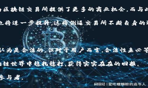 区块链交易所平台合法吗？揭开数字资产与合规性的面纱

区块链, 交易所, 合法性, 数字资产, 监管政策/guanjianci

区块链技术自其诞生以来，不仅在金融领域引起了轩然大波，还为我们生活的各个方面带来了深刻的变革。而区块链交易所，作为数字资产交易的重要平台，其合法性问题正成为许多人关注的热点话题。那么，区块链交易所平台合法吗？在这篇文章里，我们将深入探讨这一问题，结合时下的流行趋势和法律环境，为读者解答心中的疑惑。

区块链交易所的定义

首先，我们需要明确区块链交易所的定义。简而言之，区块链交易所是一个为用户提供数字货币（如比特币、以太坊等）买卖的平台。用户可以通过这些交易所进行数字资产的交易、存储和管理。根据运营模式的不同，区块链交易所大致可以分为中心化交易所和去中心化交易所。

中心化交易所（CEX）是由一些公司或组织运营，用户需要注册账号并将资金存入交易所。相对而言，这种模式的流动性高，操作也比较简便，但用户的资产安全将完全依赖于交易所的管理。而去中心化交易所（DEX）则是建立在区块链技术之上的，不需要信任中介，用户可以直接在区块链上进行交易，这种方式更注重用户的隐私与资产的安全。

合法性的多维考量

那么，区块链交易所的合法性问题复杂多样，背后涉及的因素不仅仅是技术层面，更包括法律法规、市场接受度、国家政策等多重维度。

首先，国家的监管政策是影响交易所合法性的重要因素。当前，世界各国对区块链和加密货币的法律规定并不统一。在一些国家，比如美国、新加坡，法律框架相对完善，监管对区块链交易所采取的是一种适应性监管的态度。政策允许，并对交易所的运营设定了一定的规范，这样的环境无疑为合法交易提供了保障。

而在一些国家，尤其是那些对数字货币持否定态度的国家，区块链交易所则面临着严格的打压和封杀。比如，中国在2017年就已明确禁止国内加密货币的交易，相关交易所纷纷关停。有些国家甚至将数字货币视为非法金融活动，这样的法规无疑将区块链交易所的合法性问题推向了风口浪尖。

行业现状与市场影响

随着时间的推移，越来越多的国家开始重新审视其对区块链和加密货币的态度。例如，很多欧洲国家开始推动数字货币的试点项目，设立专门的监管机构进行管理，以期在保护投资者的同时促进技术的创新和发展。

除了国家法规的变化，行业内部也在不断进行自我规范。国际加密货币行业协会如国际加密资产共同体等通过发布一系列自律规范，试图为区块链交易所的合规运营提供标准。这些自律机制通过透明交易、用户资金托管等方式，努力提升行业的整体信誉。

用户的选择与风险管理

作为普通用户，选择正规的区块链交易所是关键。在选择交易所时，用户应考虑多个因素，包括交易所的注册地、是否具备法律许可、用户评价及安全性等信息。此外，用户在投资数字资产时，也应注意风险管理。尤其是投资初期，应避免将大部分资金投入单一资产或交易所，合理分散投资能够有效降低潜在的资金风险。

此外，随着技术的进步，越来越多的区块链交易所推出了多重身份认证及资金安全保障措施，用户可以通过启用这些功能来增强个人账户的安全性。在市场环境波动较大时，设置止损点也是一种有效的风险管理策略，能够保护投资者的资本。

未来展望与挑战

展望未来，区块链交易所的发展面临着巨大的机遇与挑战。在全球范围内，数字资产市场的需求持续增长，区块链技术的应用场景不断拓展，这无疑为区块链交易所提供了更多的商业机会。而与此同时，法律法规、市场风险、技术安全等问题也是不容忽视的挑战。

监管层面的变化将主导未来区块链交易所的发展方向。随着各国开始建立完善的法律法规框架，未来的市场将更加成熟。用户对交易所的合规要求也将进一步提升，这将倒逼交易所不断自身的运营模式，并提高透明度，最终形成一套较为完善的市场生态。

结尾：合法性未必等于安全性

综上所述，区块链交易所的合法性问题涉及多重因素，不同国家、地区的监管政策、行业自律、市场环境等都在相互影响。尽管某些交易所在法律上被认为是合法的，但对于用户而言，合法性未必等于交易的安全性与资金的保障。

因此，在选择区块链交易所时，用户应仔细考量，并具备相应的风险意识。只有在充分理解市场及相关法律法规的基础上，才能在这个纷繁复杂的区块链世界中稳扎稳打，获得实实在在的回报。

参与到区块链的浪潮中，不仅是技术的挑战，更是法律、道德与文化的交融，希望每一位投资者都能秉持理性、严谨的态度，成为这个新兴市场的明智参与者。