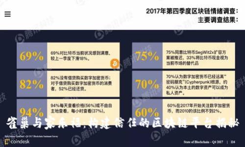 雀巢与家乐福：构建信任的区块链平台揭秘