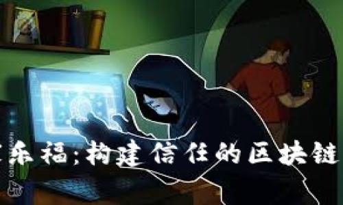 雀巢与家乐福：构建信任的区块链平台揭秘