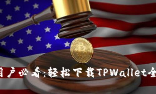 安卓用户必看：轻松下载TPWallet全攻略！