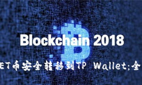 如何将NET币安全转移到TP Wallet：全方位指南
