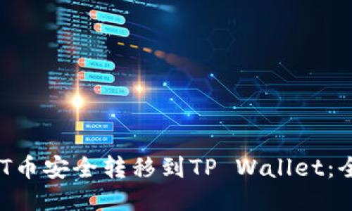 如何将NET币安全转移到TP Wallet：全方位指南