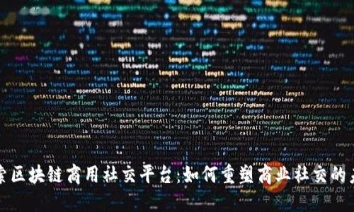 探索区块链商用社交平台：如何重塑商业社交的未来