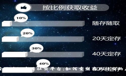 探索区块链商用社交平台：如何重塑商业社交的未来