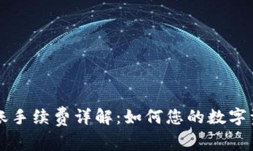 TPWallet转账手续费详解：如何您的数字资产转移成本