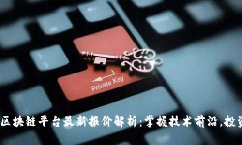 2023年阿里区块链平台最新报价解析：掌握技术前沿，投资未来新机遇